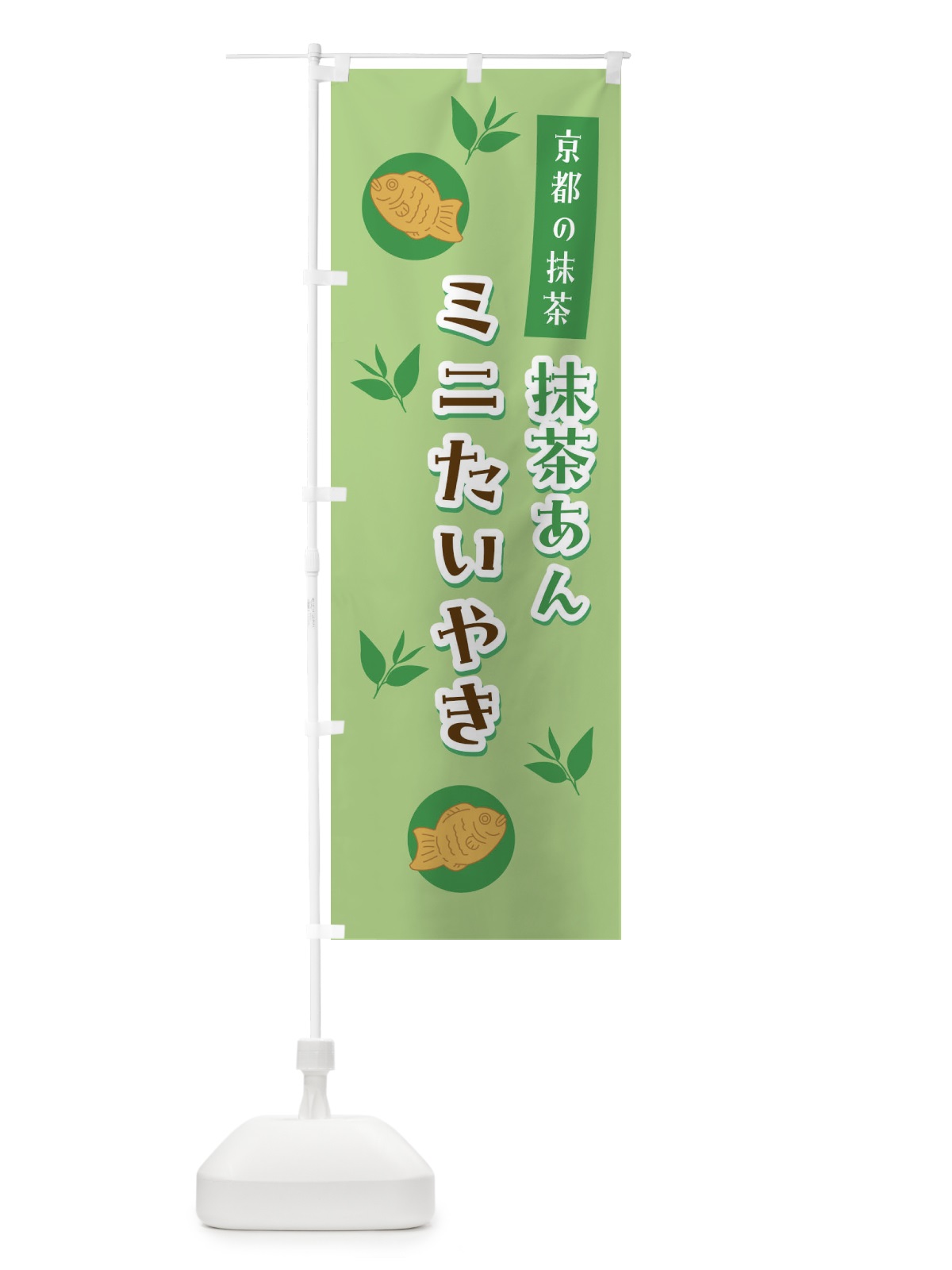 のぼり 抹茶あん・ミニたいやき・京都 のぼり旗 GS6X(デザイン【A】)