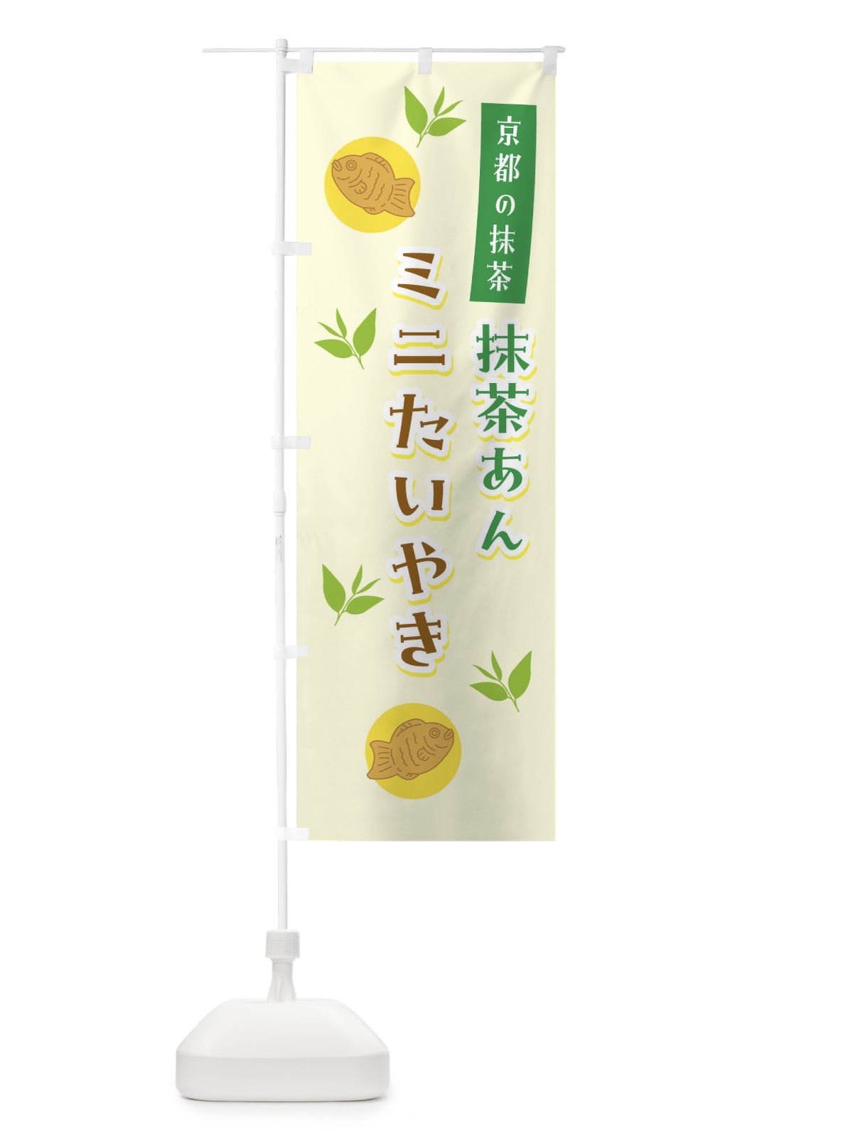のぼり 抹茶あん・ミニたいやき・京都 のぼり旗 GS6X(デザイン【B】)