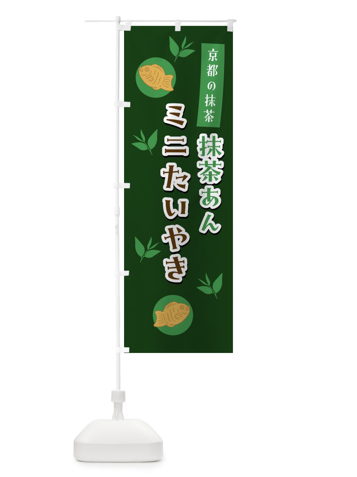 のぼり 抹茶あん・ミニたいやき・京都 のぼり旗 GS6X(デザイン【C】)
