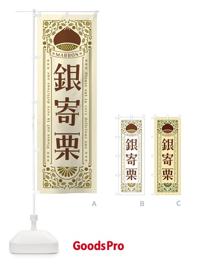 のぼり 銀寄栗・レトロ風 のぼり旗 GS70