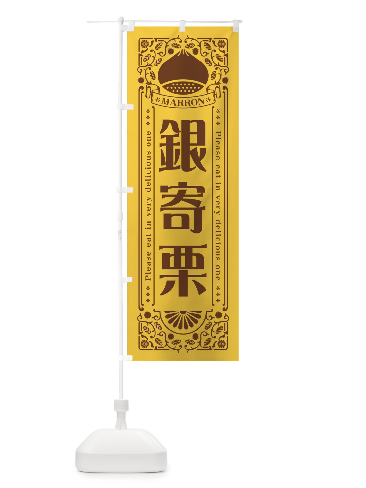 のぼり 銀寄栗・レトロ風 のぼり旗 GS71(デザイン【A】)