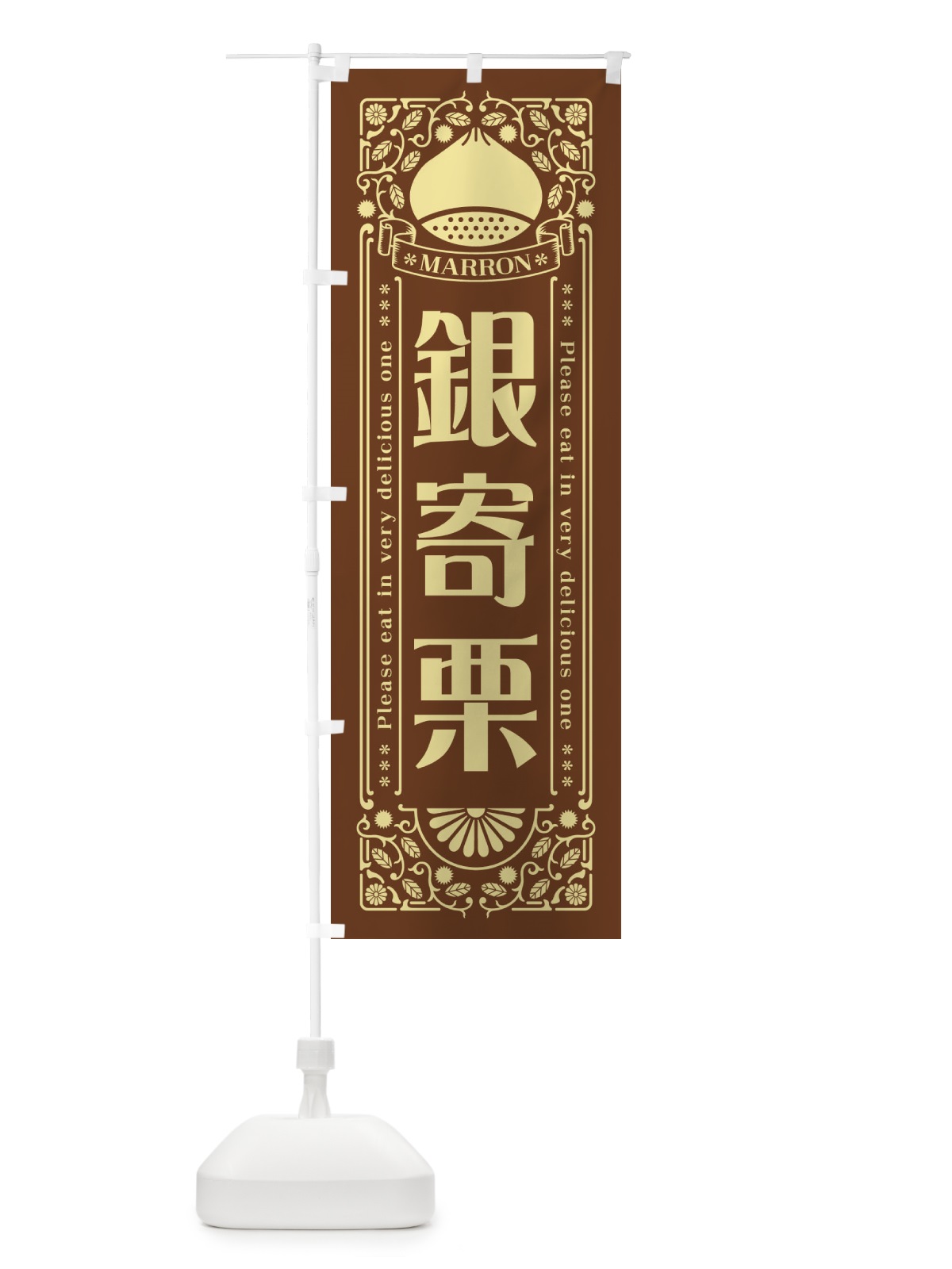のぼり 銀寄栗・レトロ風 のぼり旗 GS71(デザイン【B】)