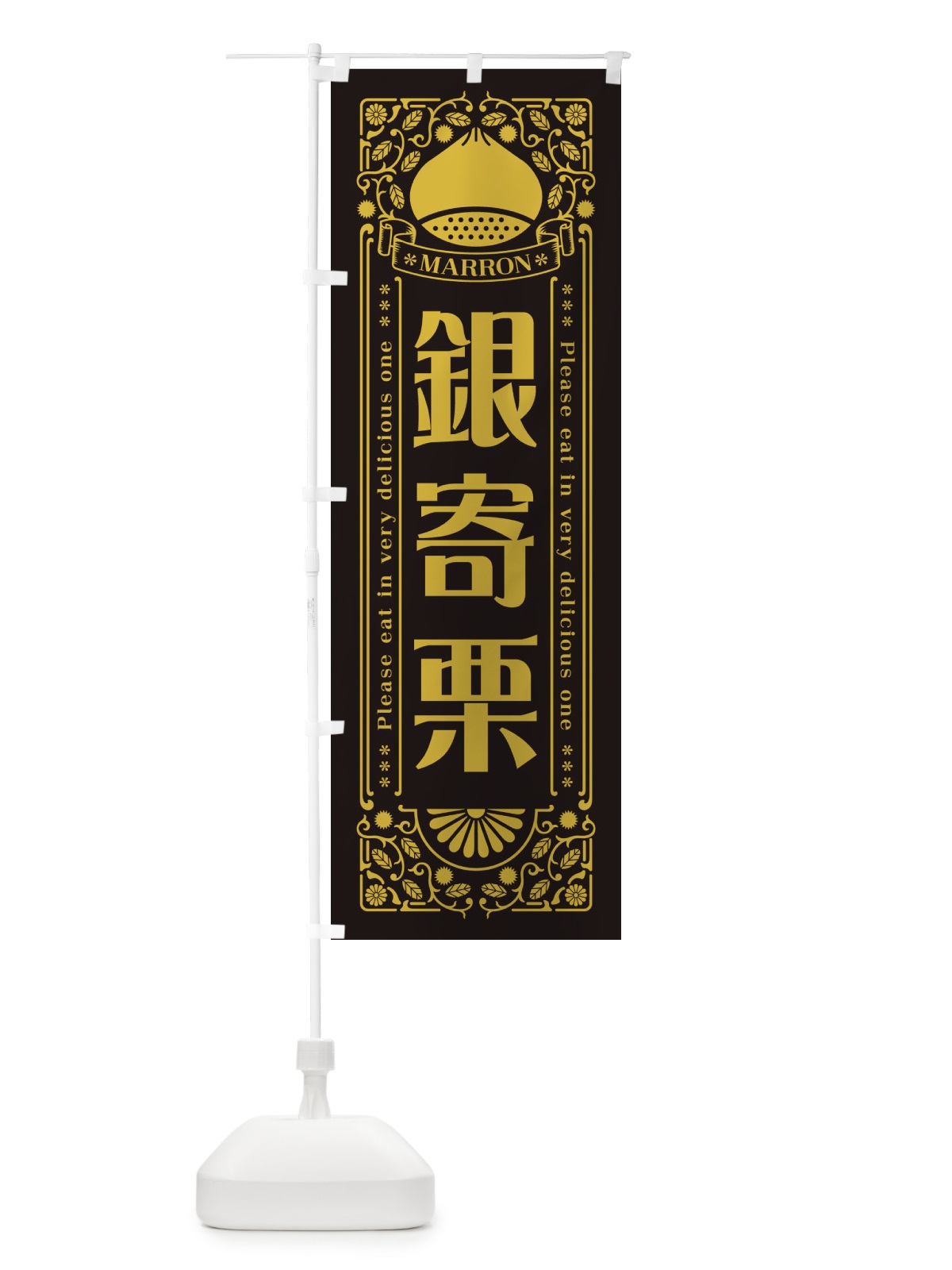 のぼり 銀寄栗・レトロ風 のぼり旗 GS71(デザイン【C】)