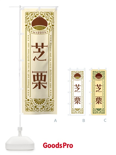 のぼり 芝栗・レトロ風 のぼり旗 GS74