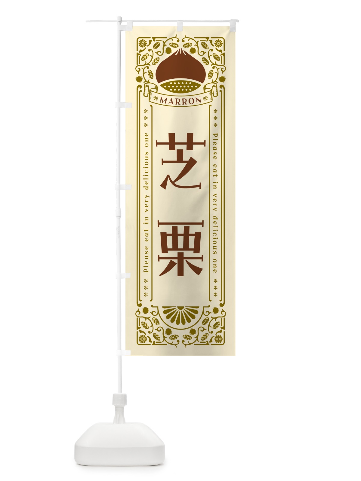 のぼり 芝栗・レトロ風 のぼり旗 GS74(デザイン【A】)