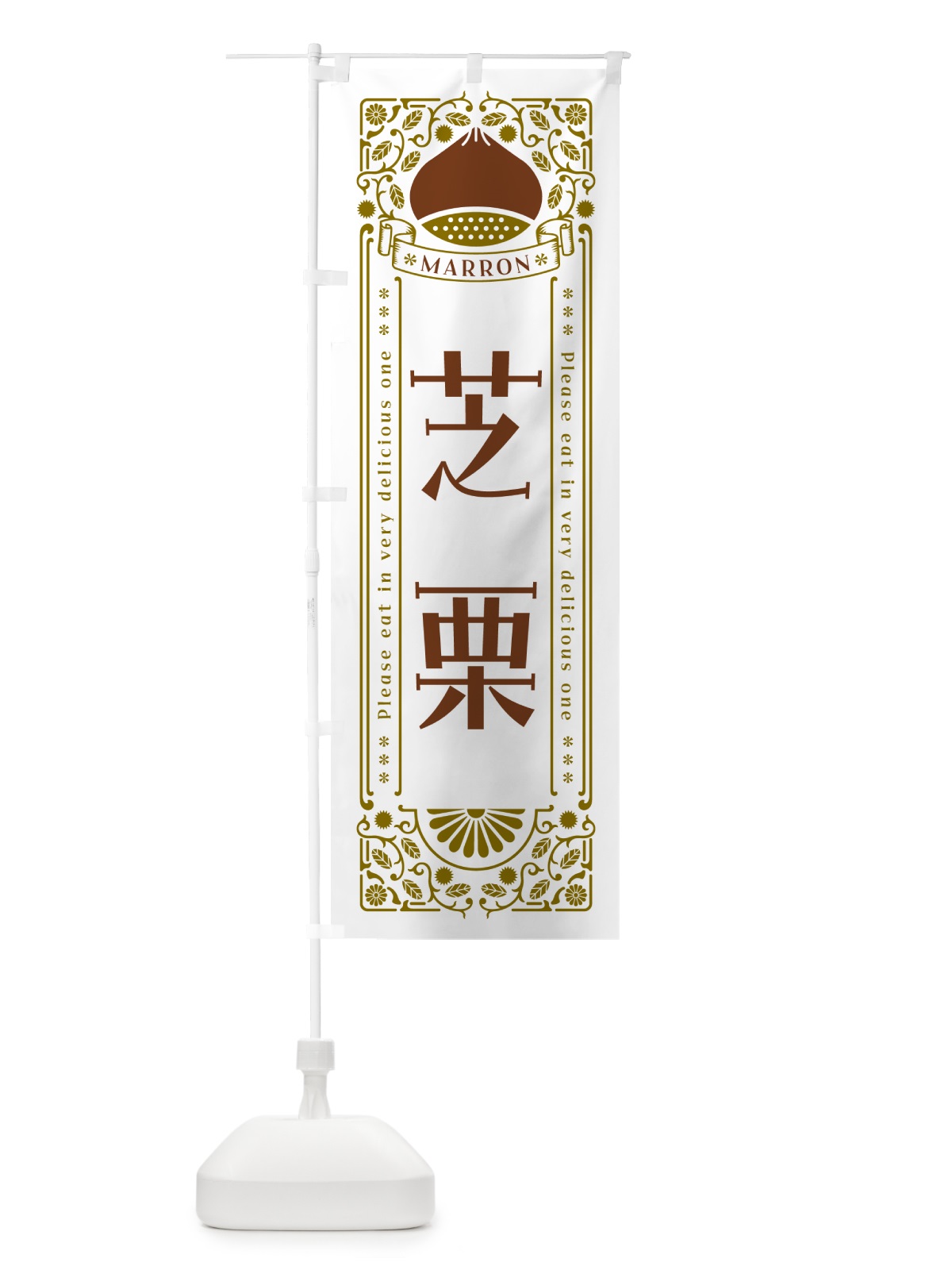 のぼり 芝栗・レトロ風 のぼり旗 GS74(デザイン【B】)