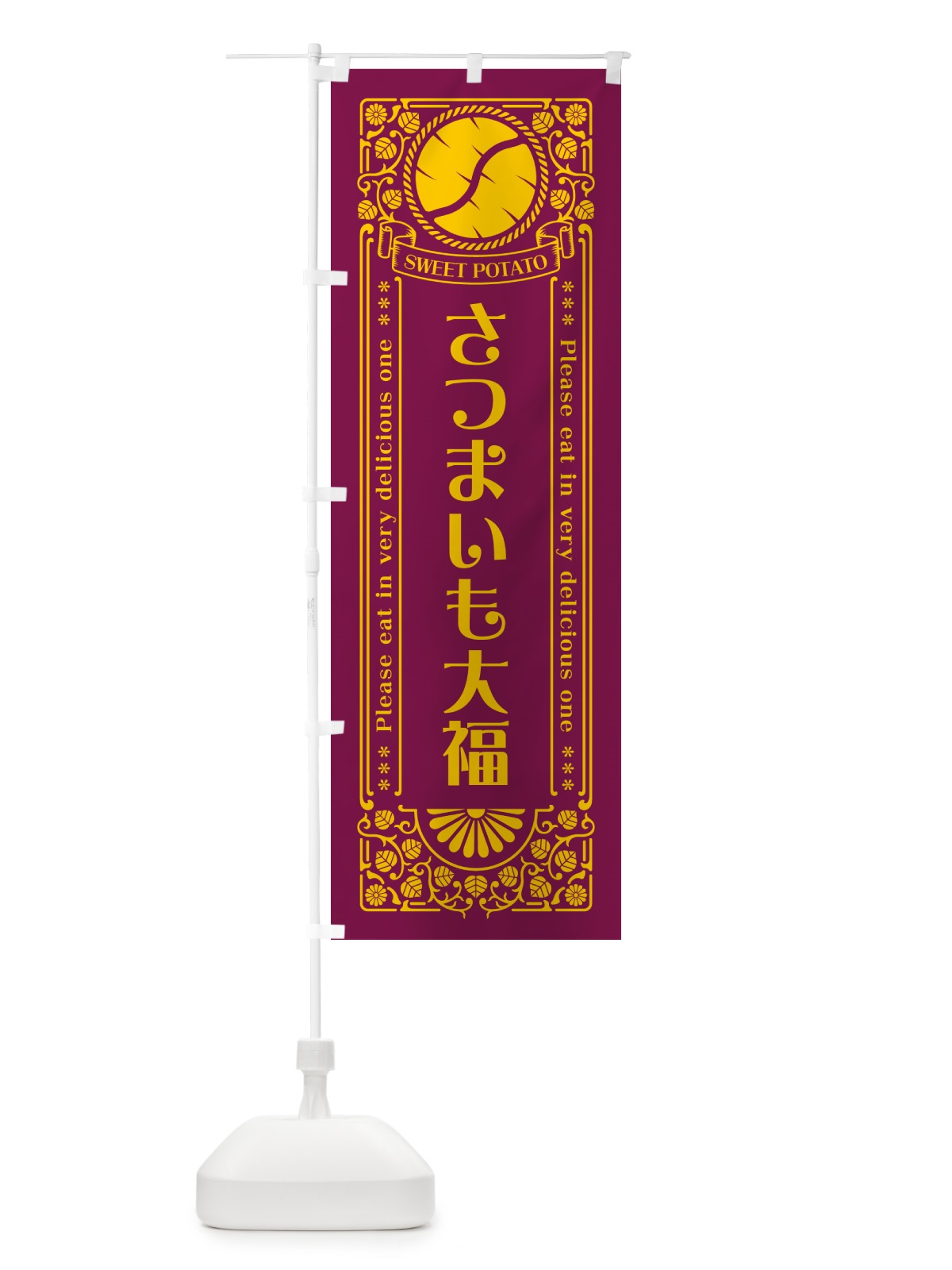 のぼり さつまいも大福・さつまいも・レトロ風 のぼり旗 GS76(デザイン【B】)