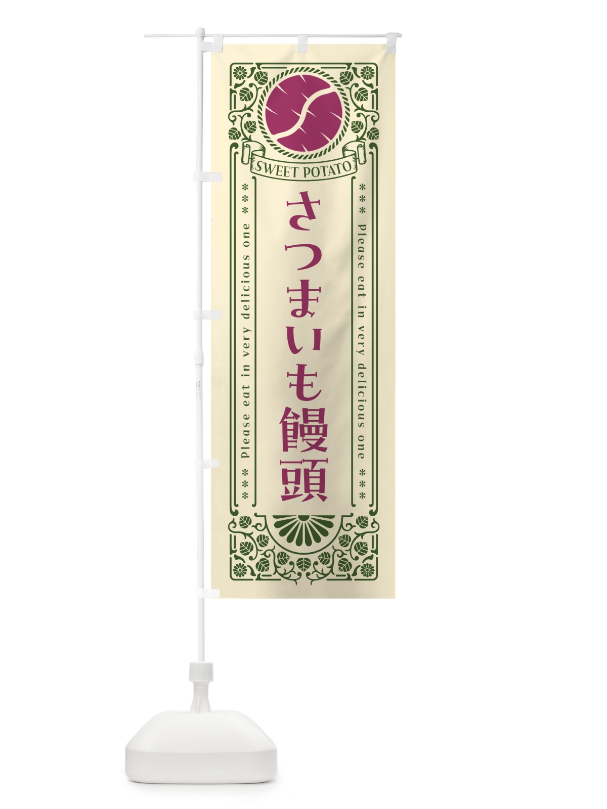 のぼり さつまいも饅頭・さつまいも・レトロ風 のぼり旗 GS79(デザイン【A】)