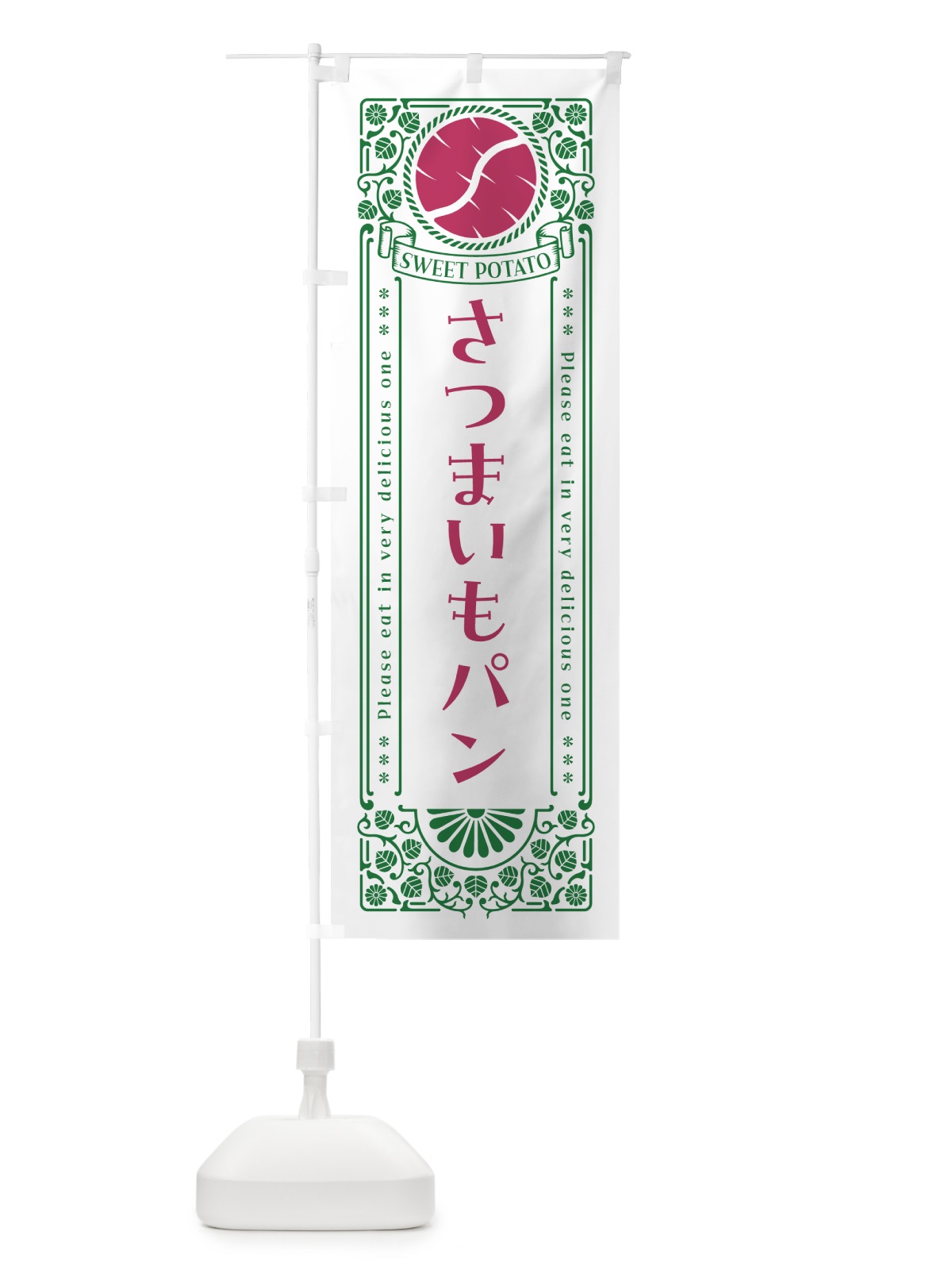 のぼり さつまいもパン・さつまいも・レトロ風 のぼり旗 GS7A(デザイン【B】)