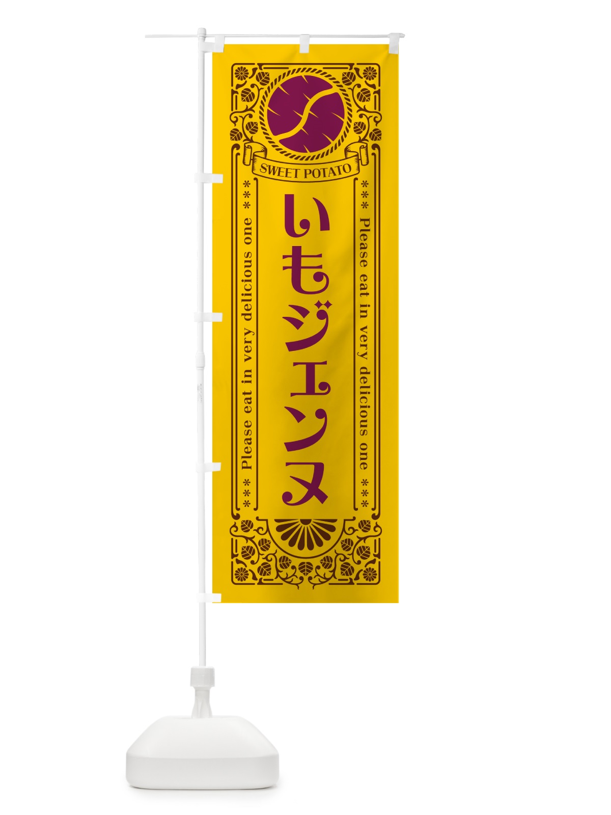 のぼり いも餅・さつまいも・レトロ風 のぼり旗 GS7E(デザイン【A】)