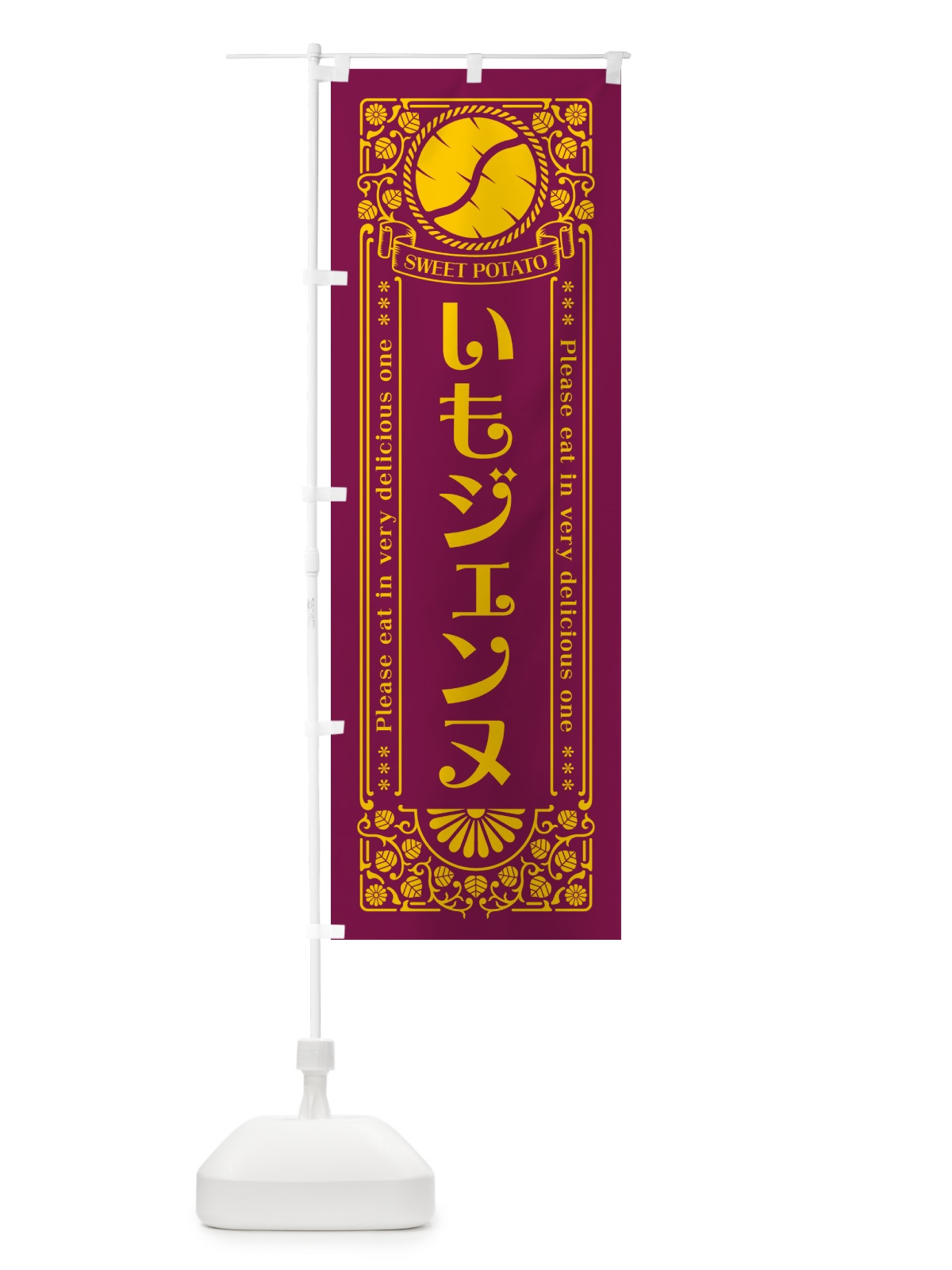 のぼり いも餅・さつまいも・レトロ風 のぼり旗 GS7E(デザイン【B】)
