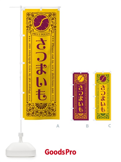 のぼり さつまいも・レトロ風 のぼり旗 GS7H