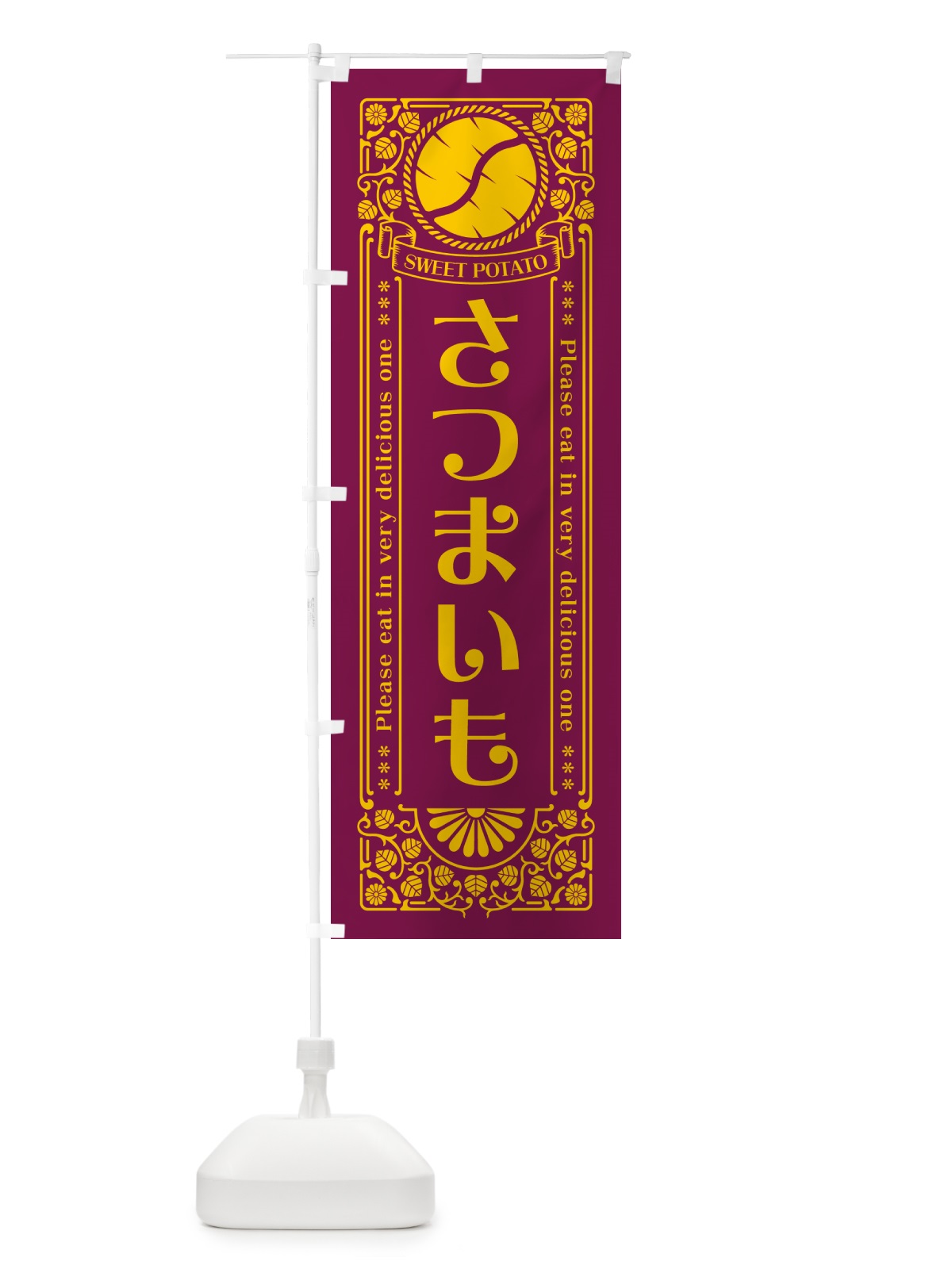 のぼり さつまいも・レトロ風 のぼり旗 GS7H(デザイン【B】)
