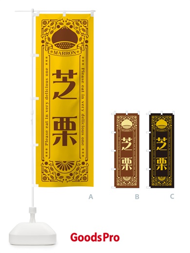 のぼり 芝栗・レトロ風 のぼり旗 GS7K