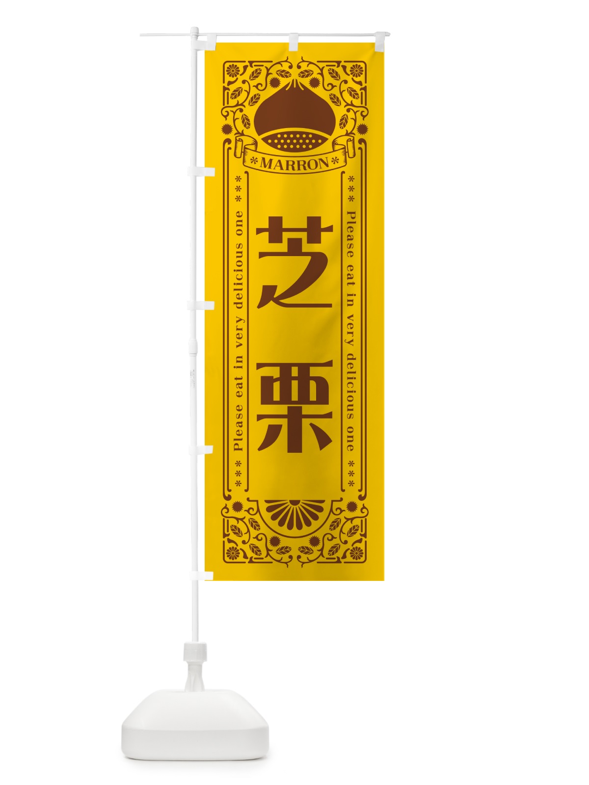 のぼり 芝栗・レトロ風 のぼり旗 GS7K(デザイン【A】)