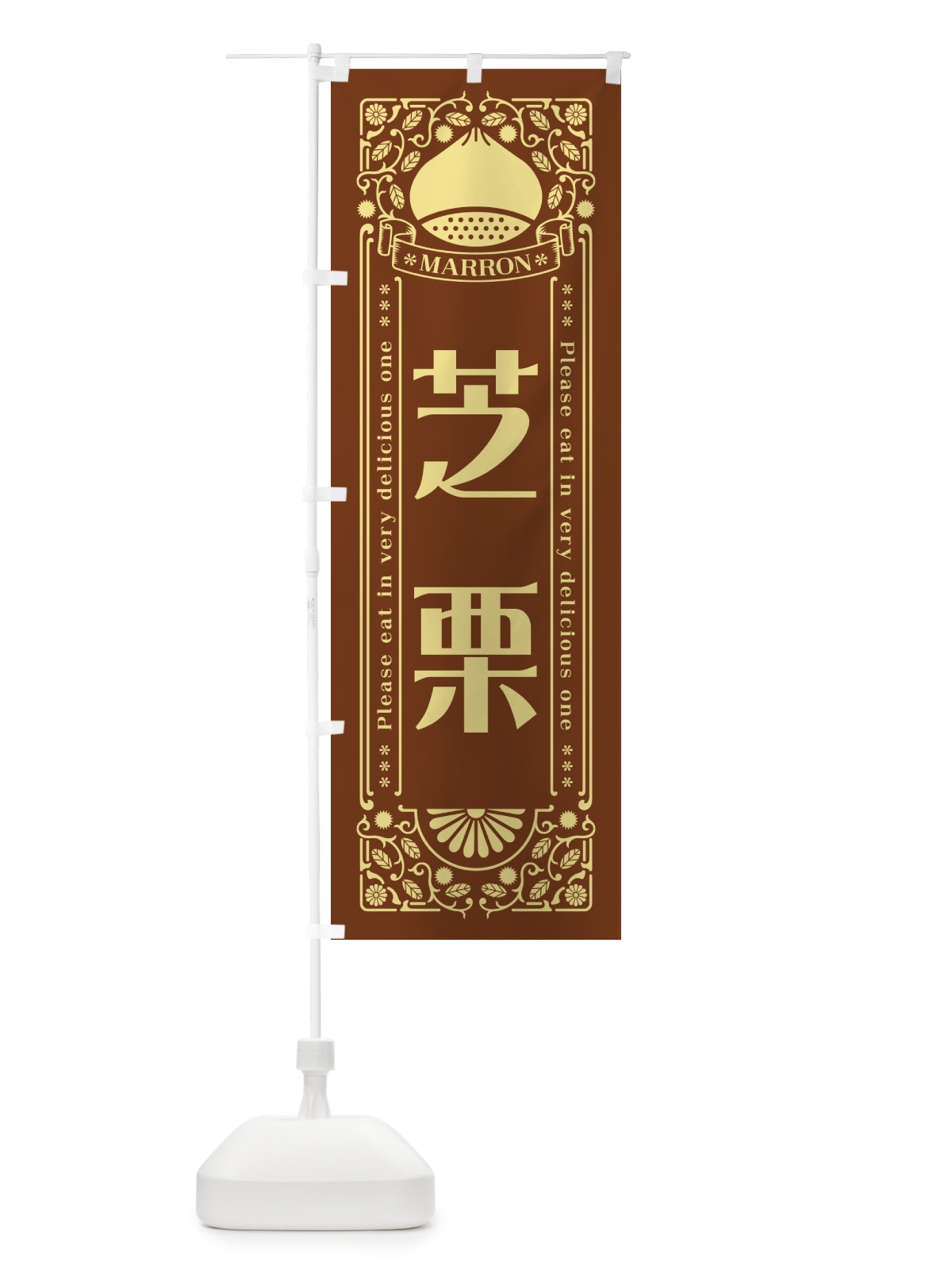 のぼり 芝栗・レトロ風 のぼり旗 GS7K(デザイン【B】)