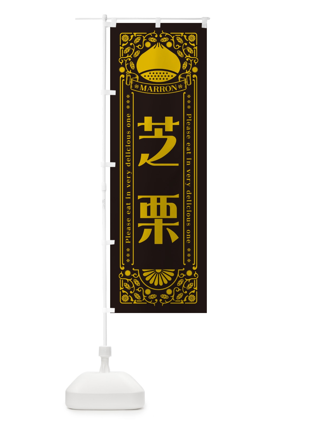 のぼり 芝栗・レトロ風 のぼり旗 GS7K(デザイン【C】)