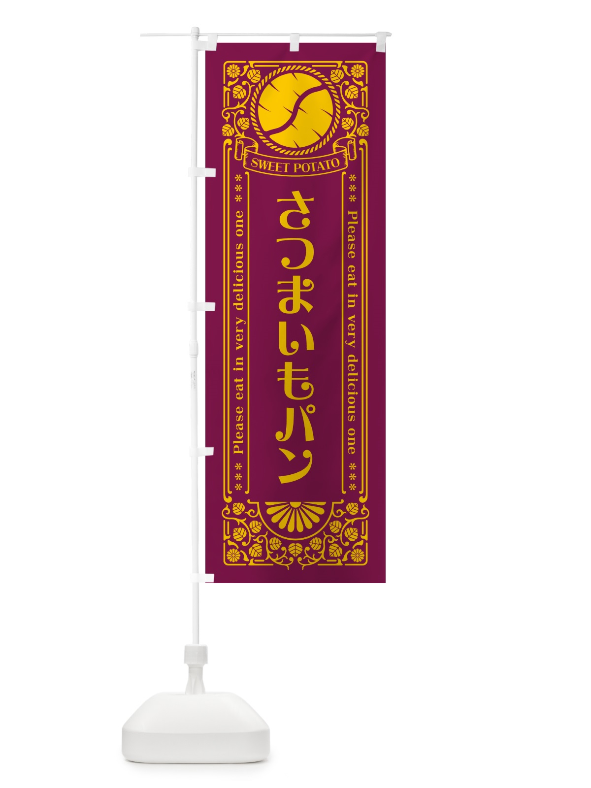 のぼり さつまいも・レトロ風 のぼり旗 GS7N(デザイン【B】)