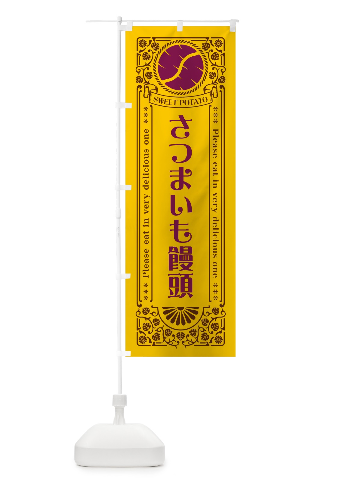 のぼり さつまいも饅頭・さつまいも・レトロ風 のぼり旗 GS7P(デザイン【A】)