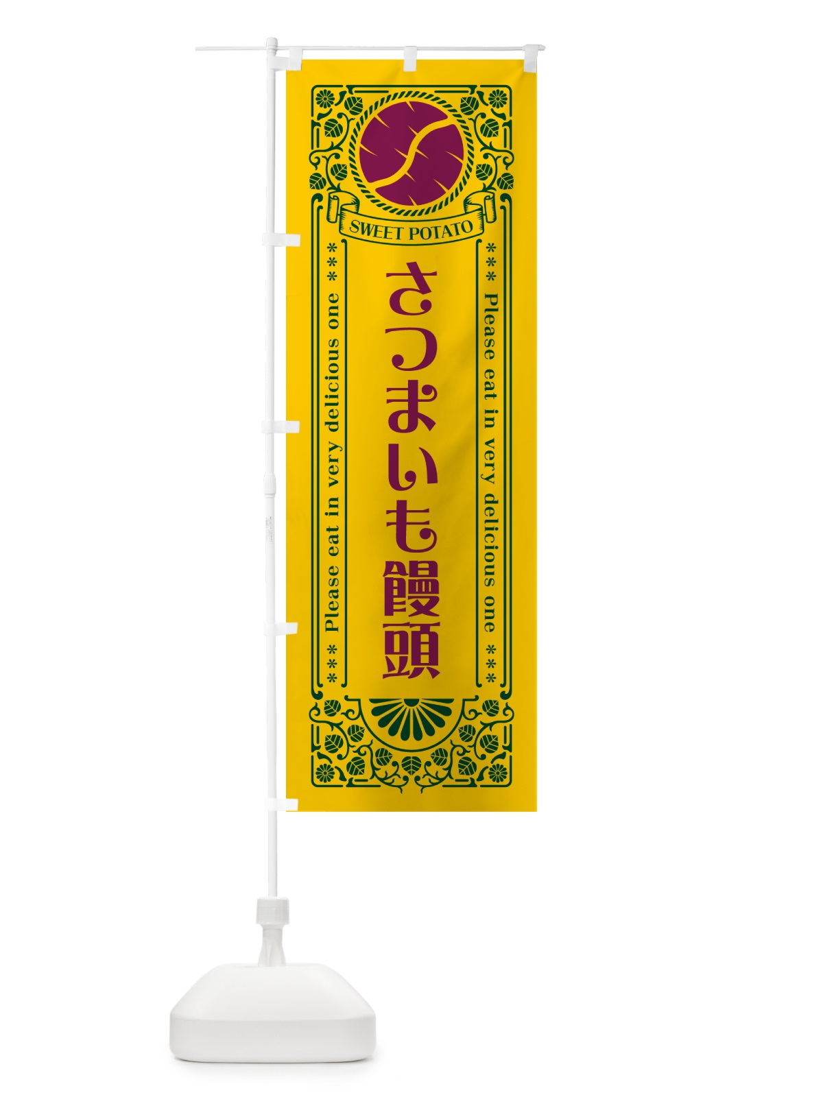 のぼり さつまいも饅頭・さつまいも・レトロ風 のぼり旗 GS7P(デザイン【C】)