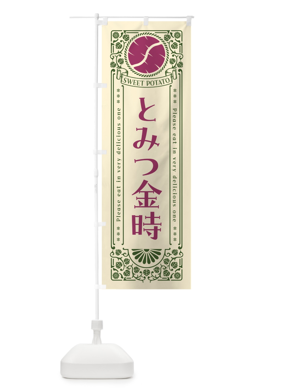 のぼり とみつ金時・さつまいも・品種・レトロ風 のぼり旗 GS7R(デザイン【A】)