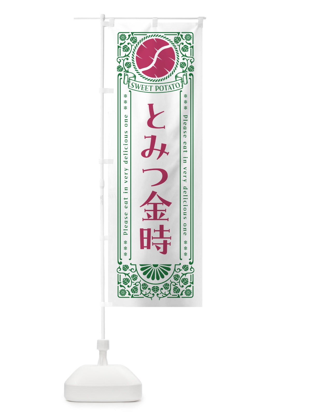 のぼり とみつ金時・さつまいも・品種・レトロ風 のぼり旗 GS7R(デザイン【B】)