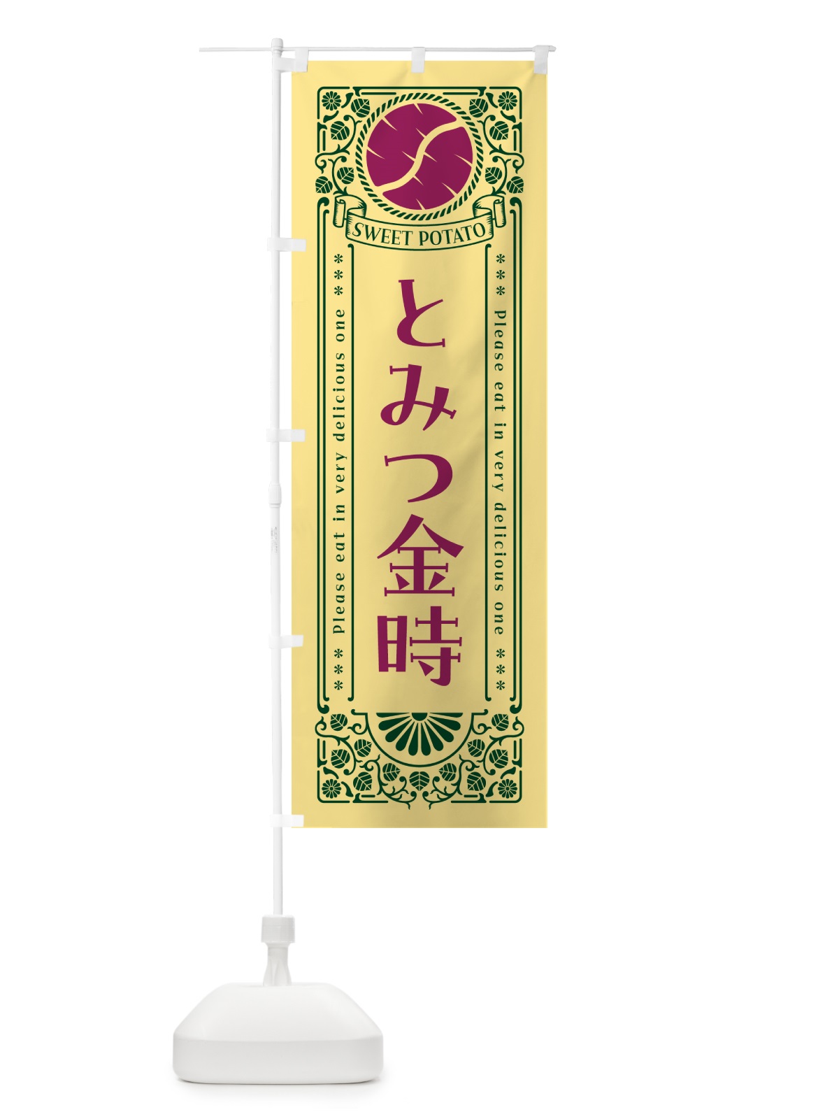 のぼり とみつ金時・さつまいも・品種・レトロ風 のぼり旗 GS7R(デザイン【C】)