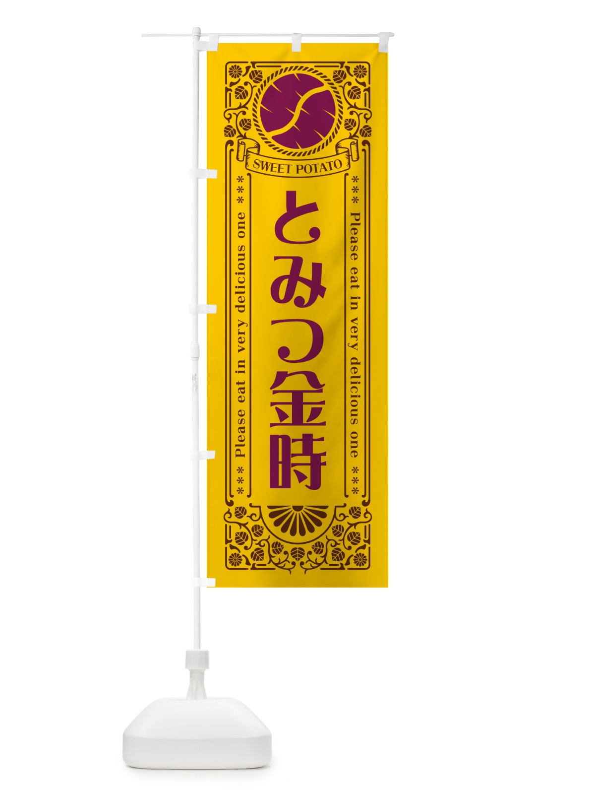 のぼり とみつ金時・さつまいも・品種・レトロ風 のぼり旗 GS7S(デザイン【A】)