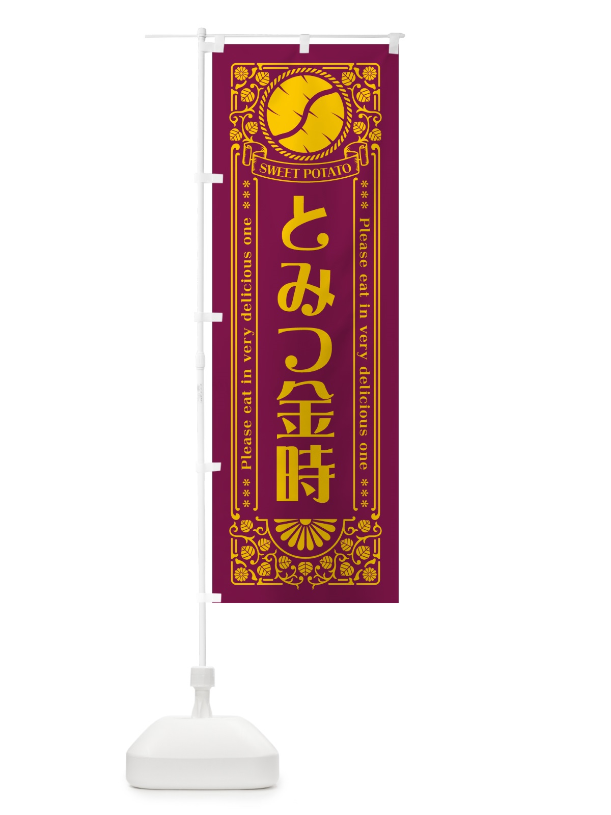 のぼり とみつ金時・さつまいも・品種・レトロ風 のぼり旗 GS7S(デザイン【B】)