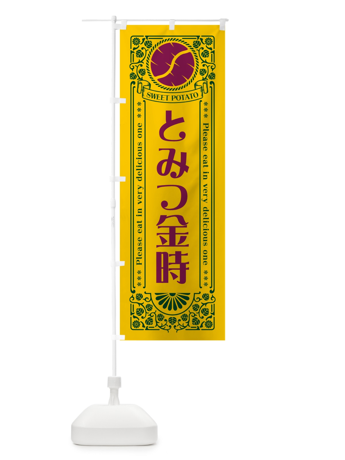 のぼり とみつ金時・さつまいも・品種・レトロ風 のぼり旗 GS7S(デザイン【C】)