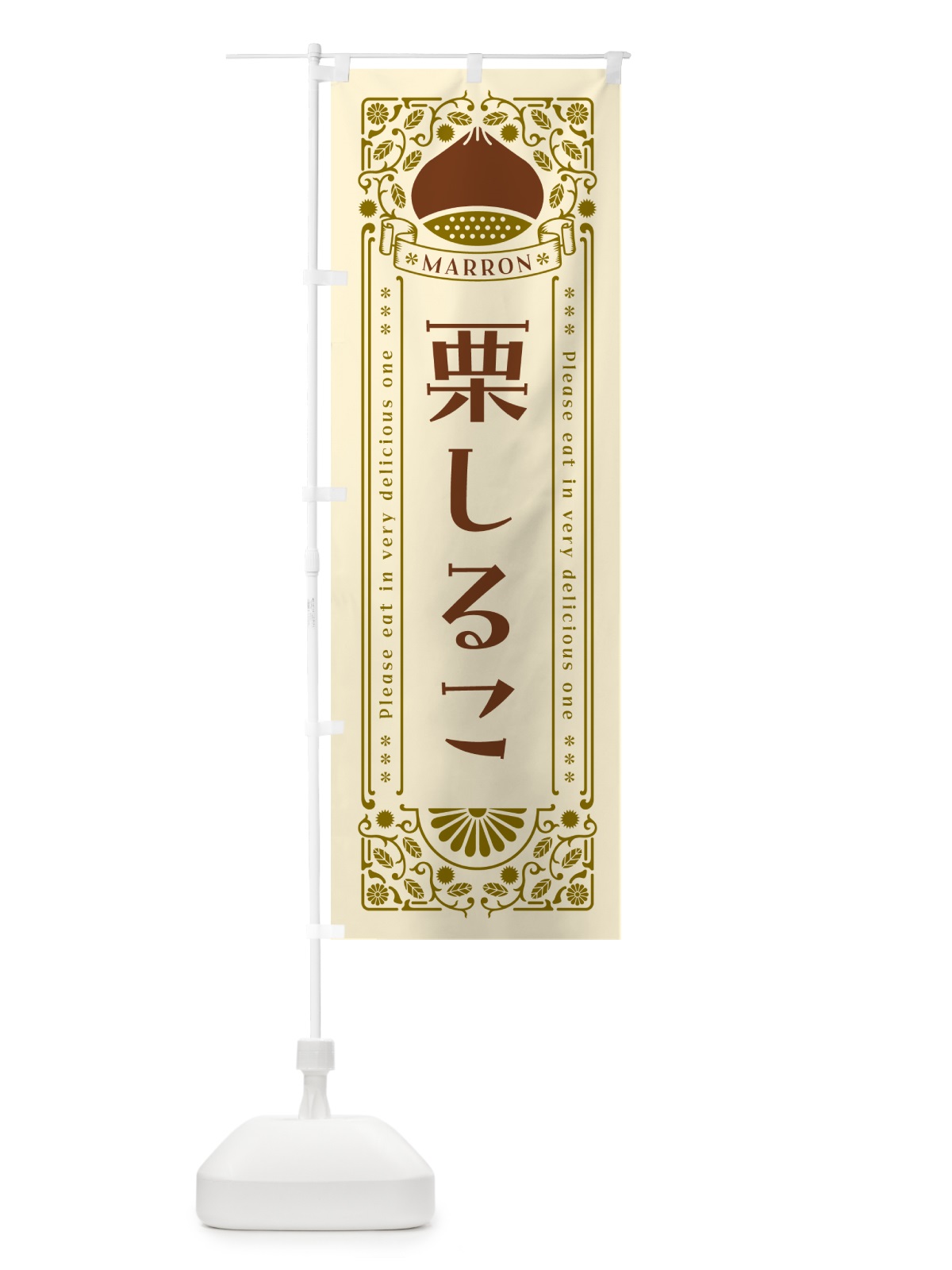 のぼり 栗しるこ・スイーツ・レトロ風 のぼり旗 GS7T(デザイン【A】)