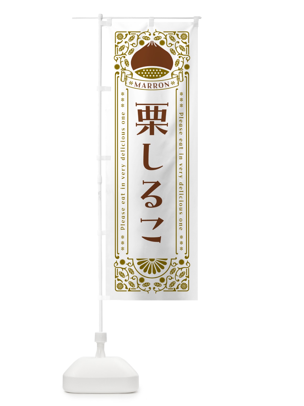 のぼり 栗しるこ・スイーツ・レトロ風 のぼり旗 GS7T(デザイン【B】)
