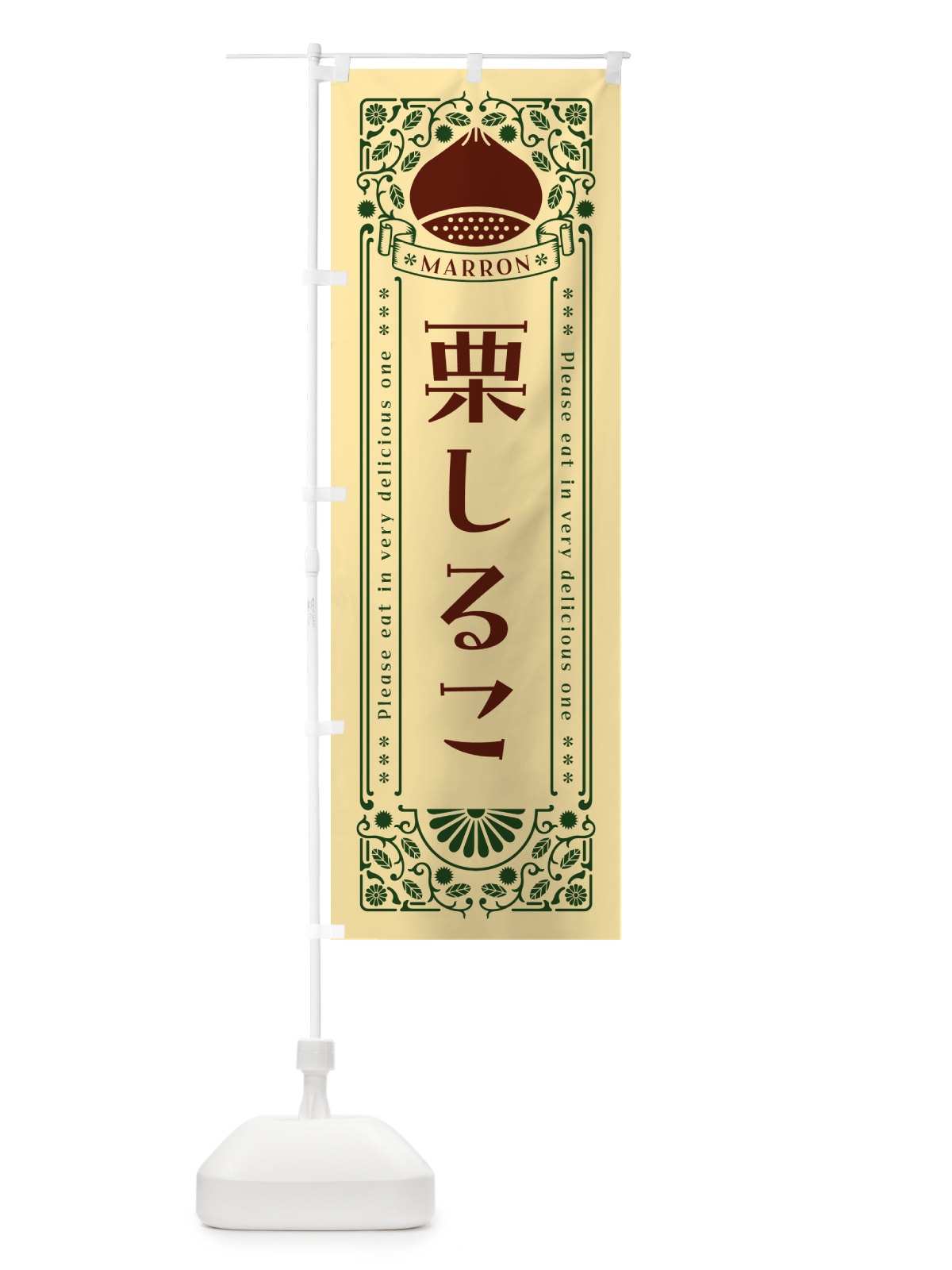 のぼり 栗しるこ・スイーツ・レトロ風 のぼり旗 GS7T(デザイン【C】)