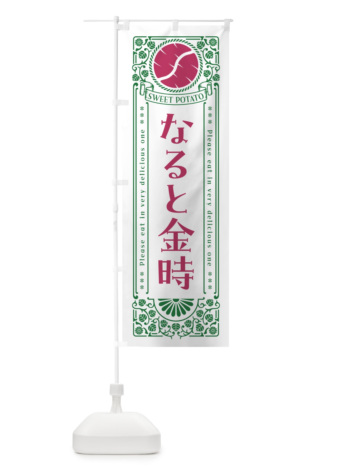 のぼり なると金時・さつまいも・品種・レトロ風 のぼり旗 GS7U(デザイン【B】)