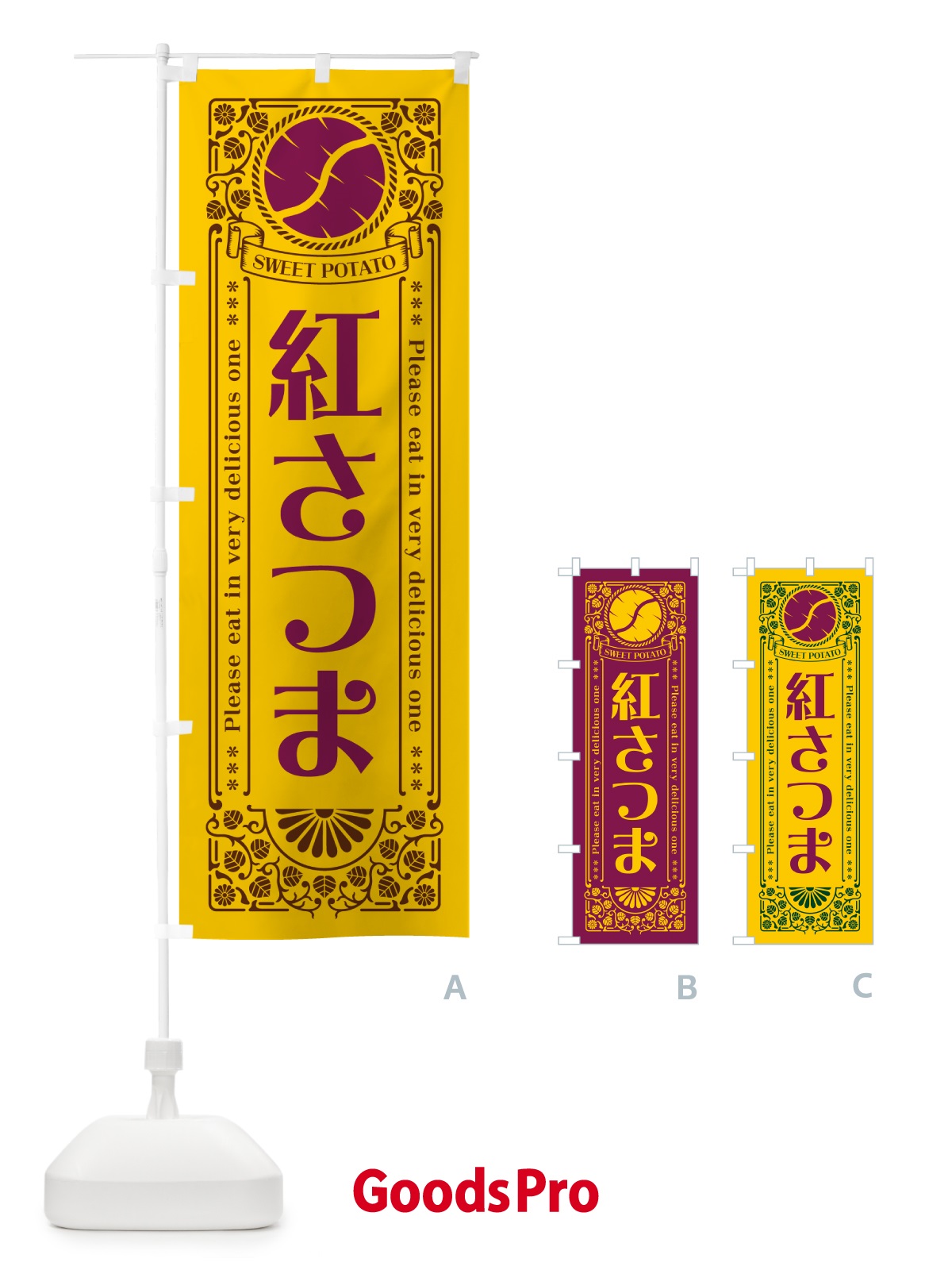 のぼり 紅さつま・さつまいも・品種・レトロ風 のぼり旗 GSA0