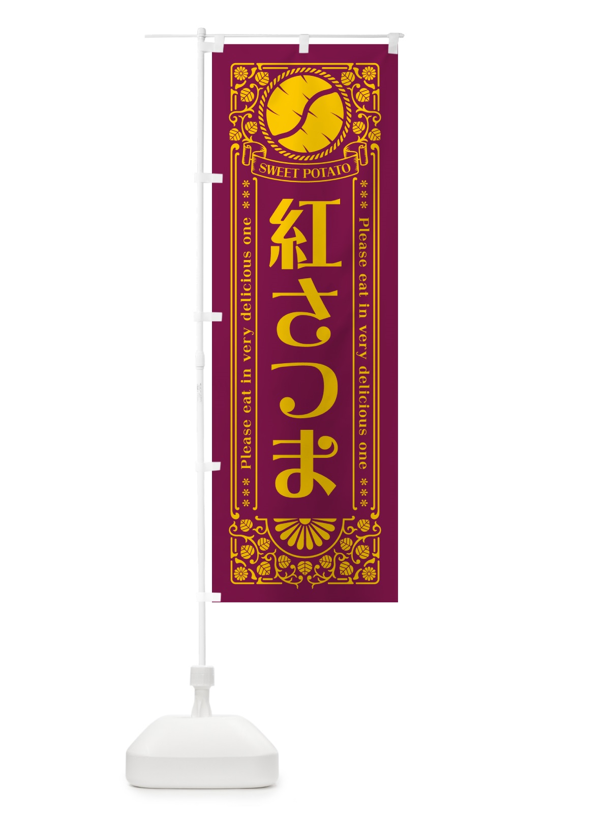 のぼり 紅さつま・さつまいも・品種・レトロ風 のぼり旗 GSA0(デザイン【B】)