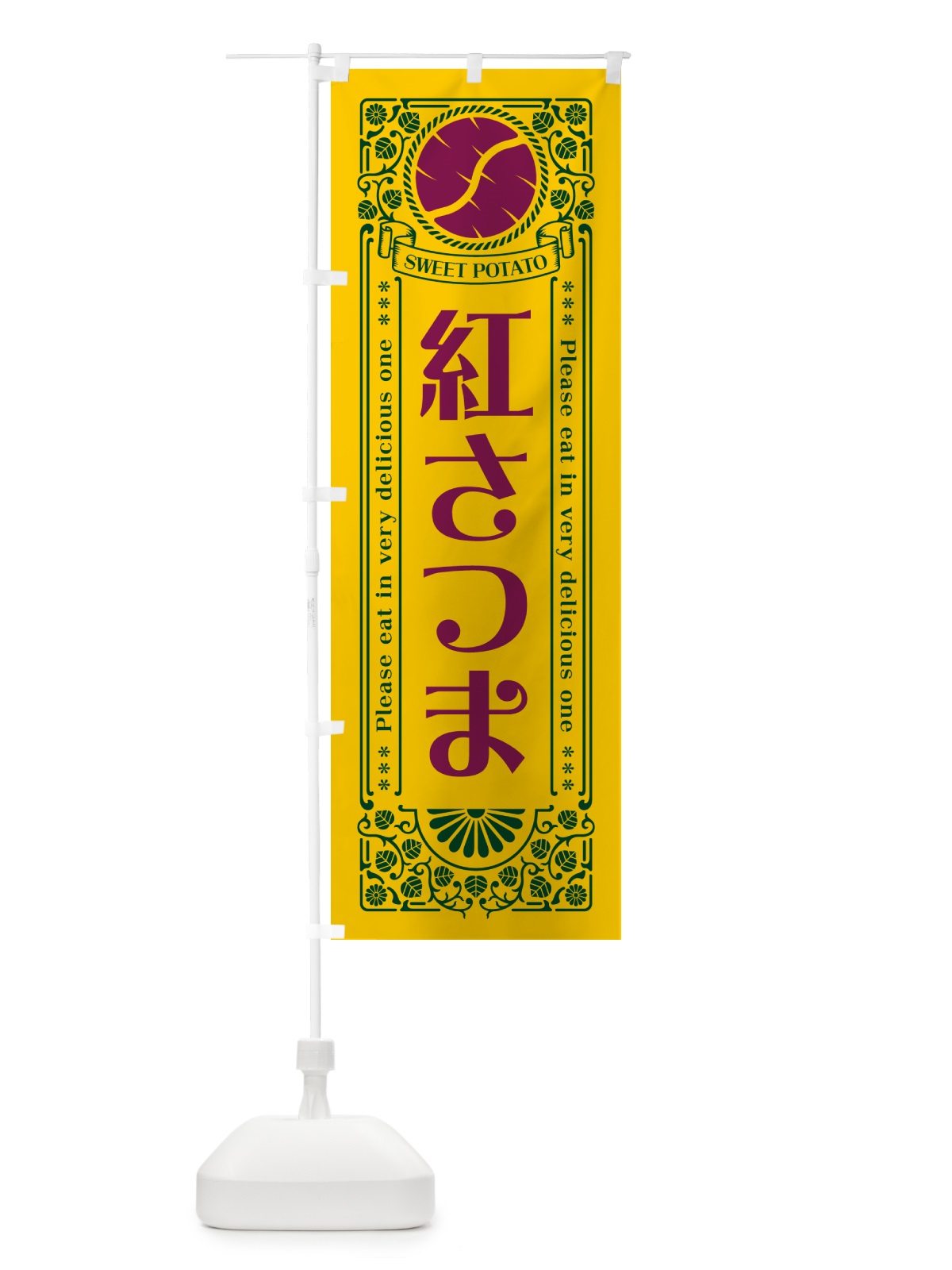 のぼり 紅さつま・さつまいも・品種・レトロ風 のぼり旗 GSA0(デザイン【C】)