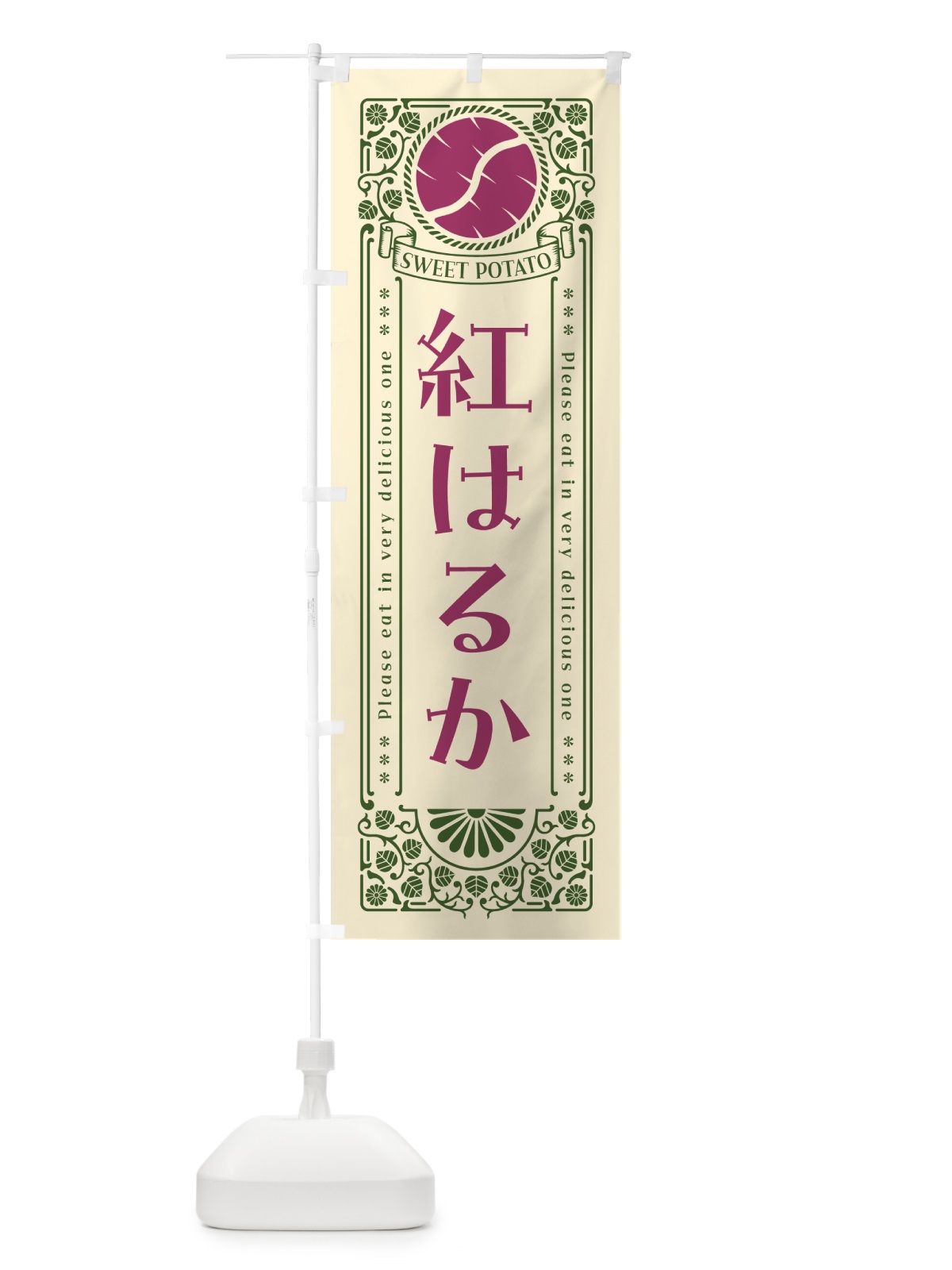 のぼり 紅はるか・さつまいも・品種・レトロ風 のぼり旗 GSA1(デザイン【A】)