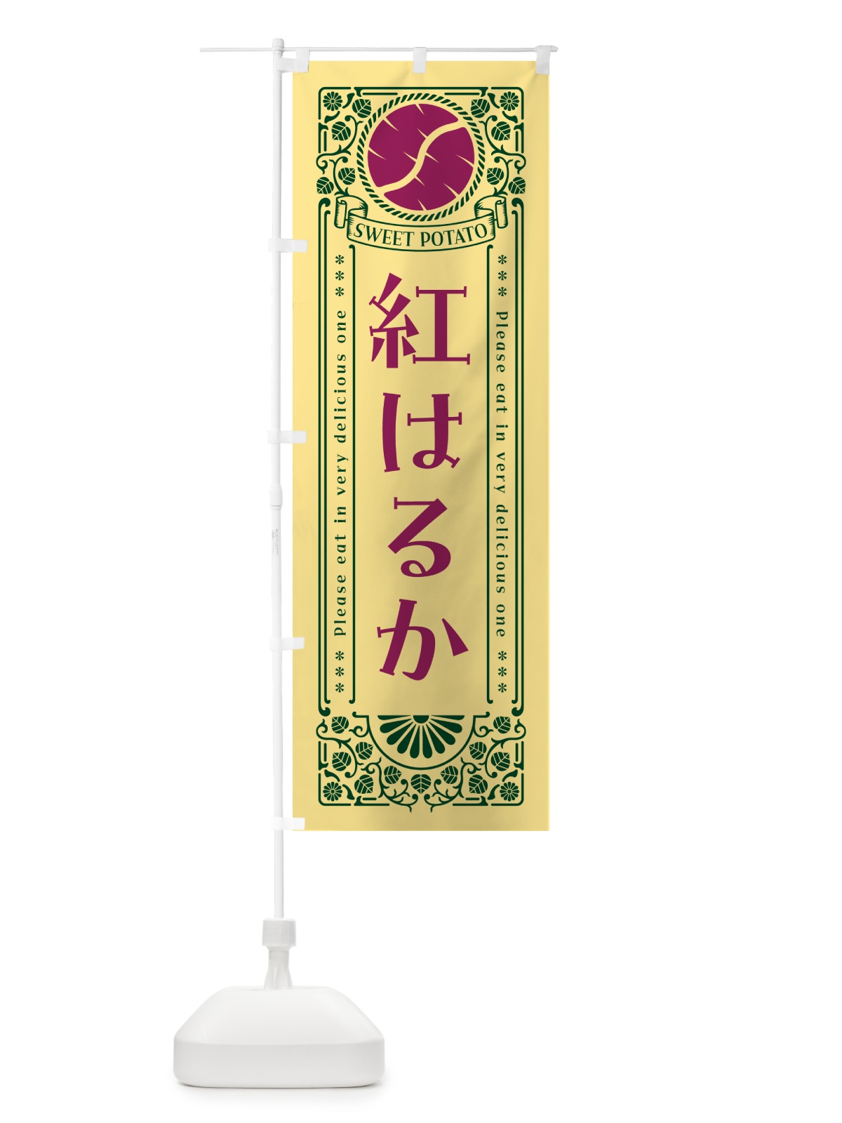 のぼり 紅はるか・さつまいも・品種・レトロ風 のぼり旗 GSA1(デザイン【C】)
