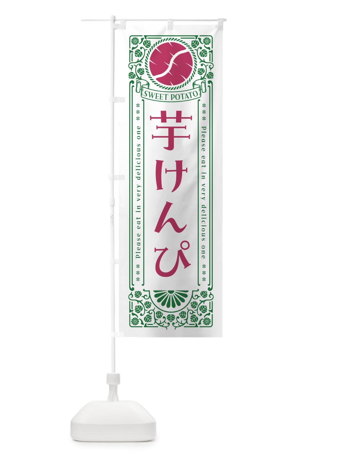 のぼり 芋けんぴ・さつまいも・レトロ風 のぼり旗 GSA3(デザイン【B】)