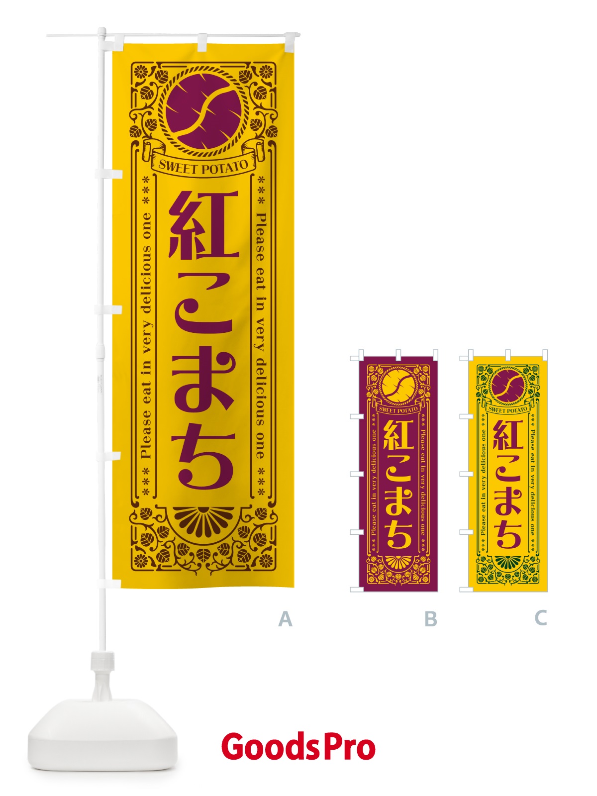 のぼり 紅こまち・さつまいも・品種・レトロ風 のぼり旗 GSA4