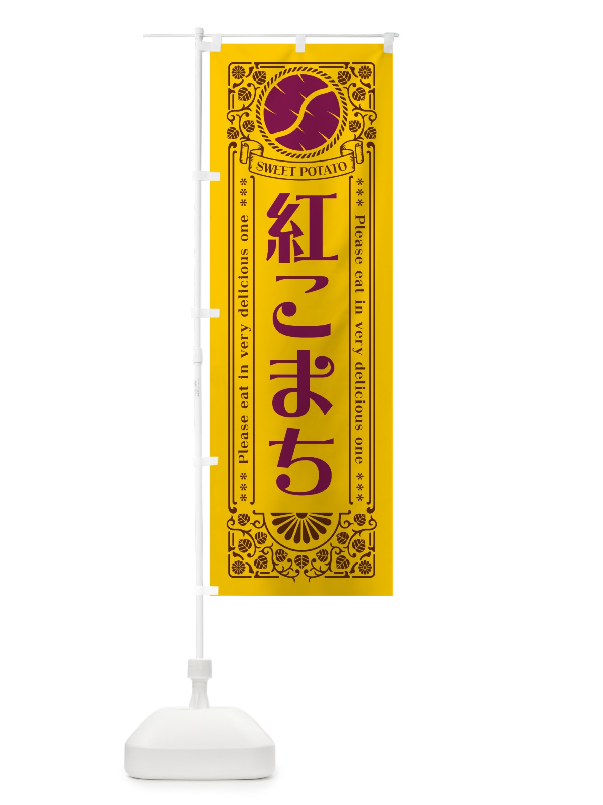 のぼり 紅こまち・さつまいも・品種・レトロ風 のぼり旗 GSA4(デザイン【A】)