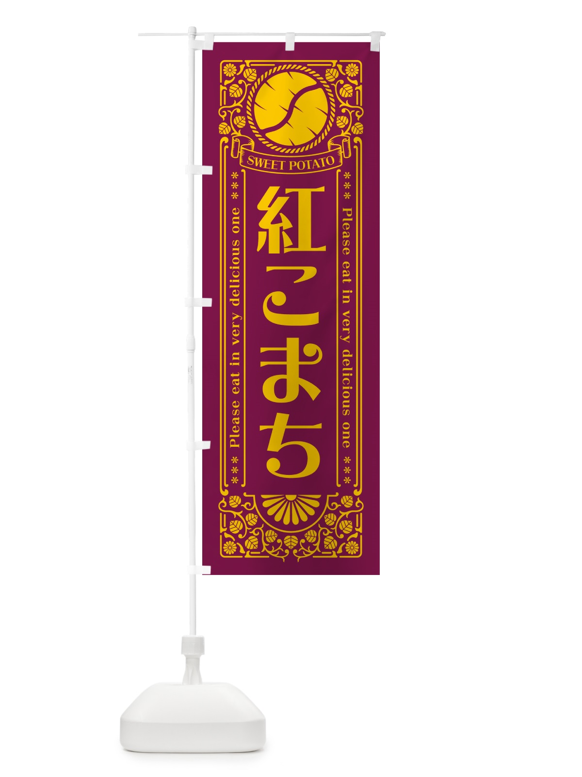のぼり 紅こまち・さつまいも・品種・レトロ風 のぼり旗 GSA4(デザイン【B】)