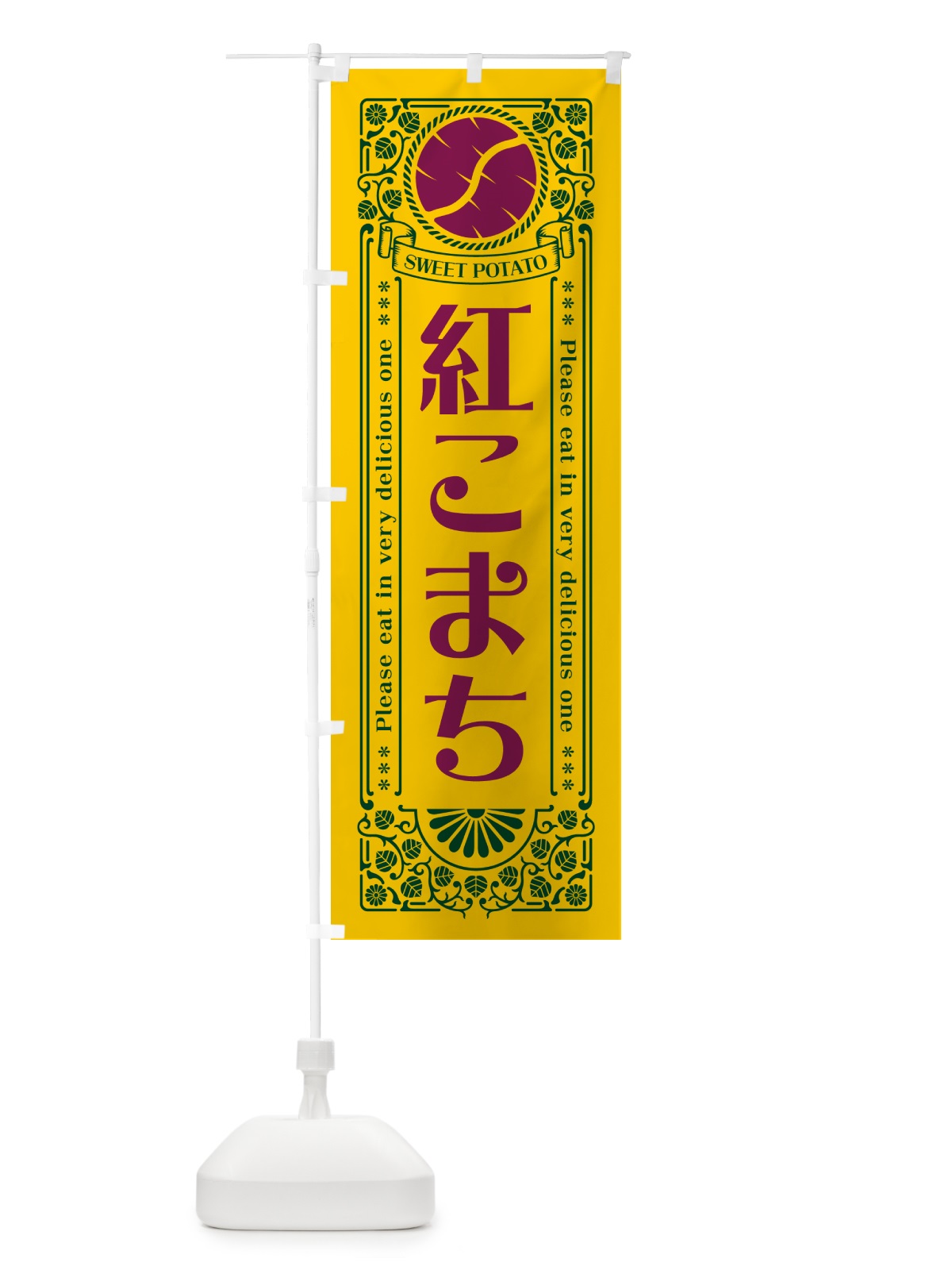 のぼり 紅こまち・さつまいも・品種・レトロ風 のぼり旗 GSA4(デザイン【C】)