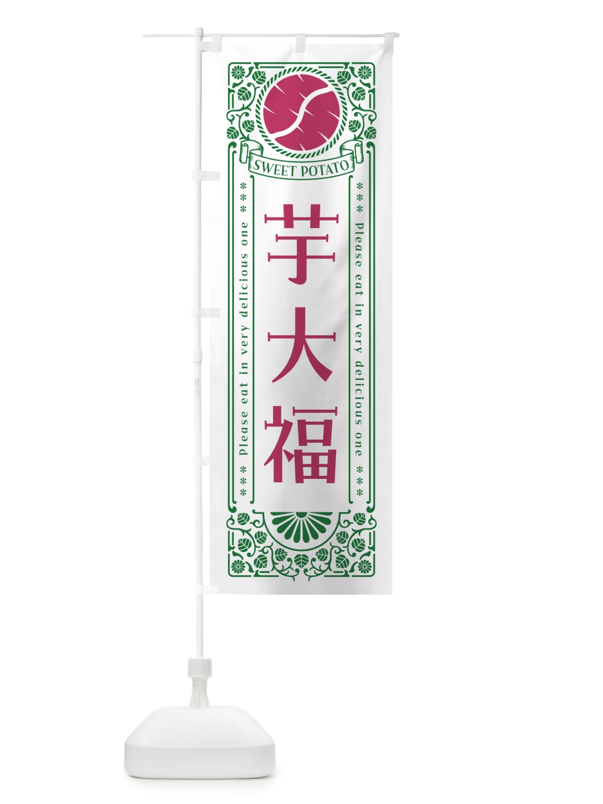 のぼり 芋大福・さつまいも・レトロ風 のぼり旗 GSA5(デザイン【B】)