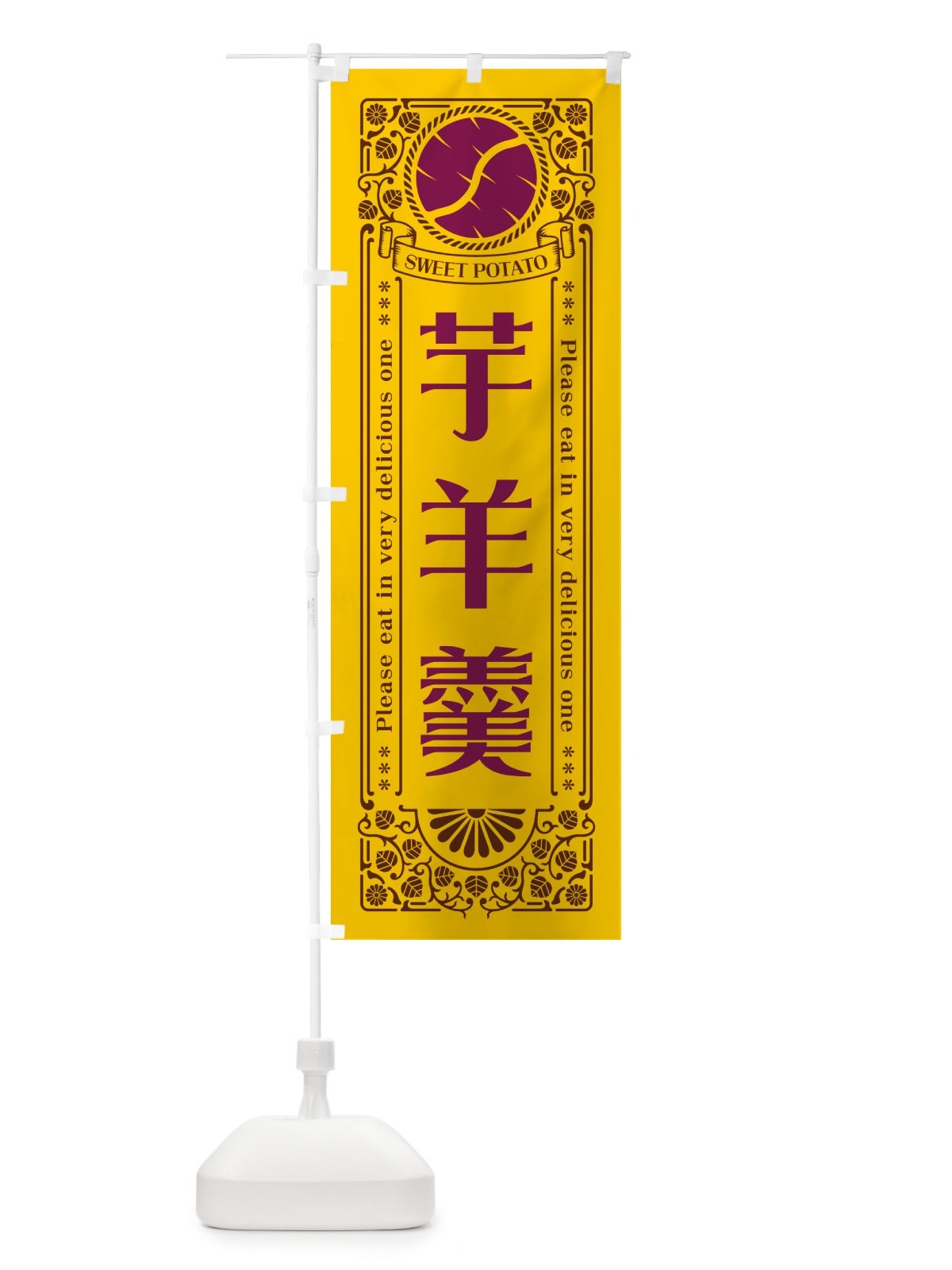のぼり 芋羊羹・さつまいも・レトロ風 のぼり旗 GSA6(デザイン【A】)