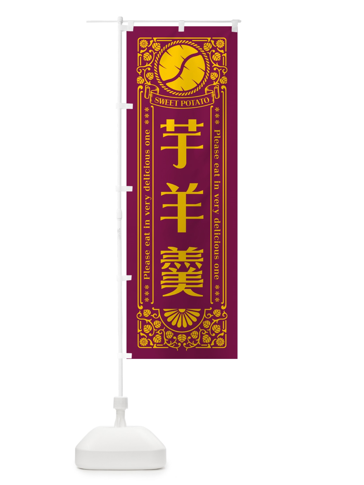 のぼり 芋羊羹・さつまいも・レトロ風 のぼり旗 GSA6(デザイン【B】)