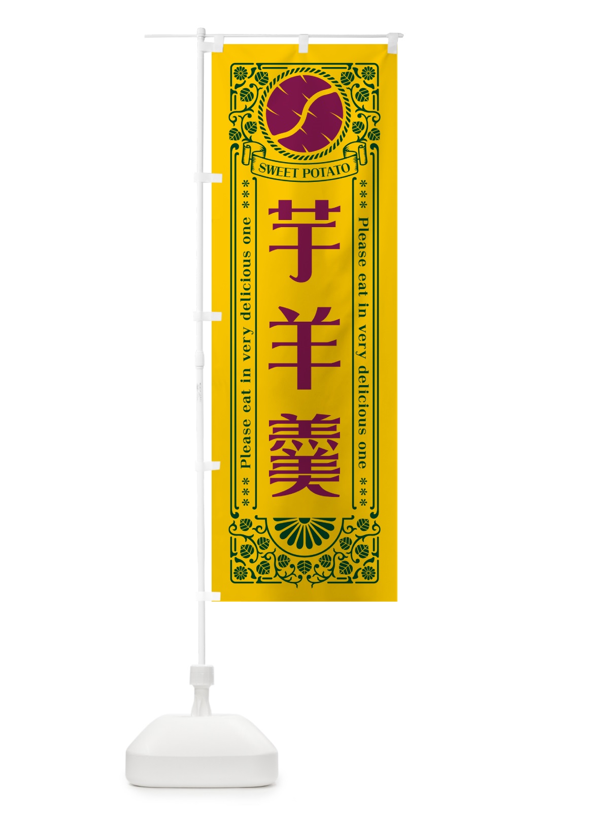 のぼり 芋羊羹・さつまいも・レトロ風 のぼり旗 GSA6(デザイン【C】)