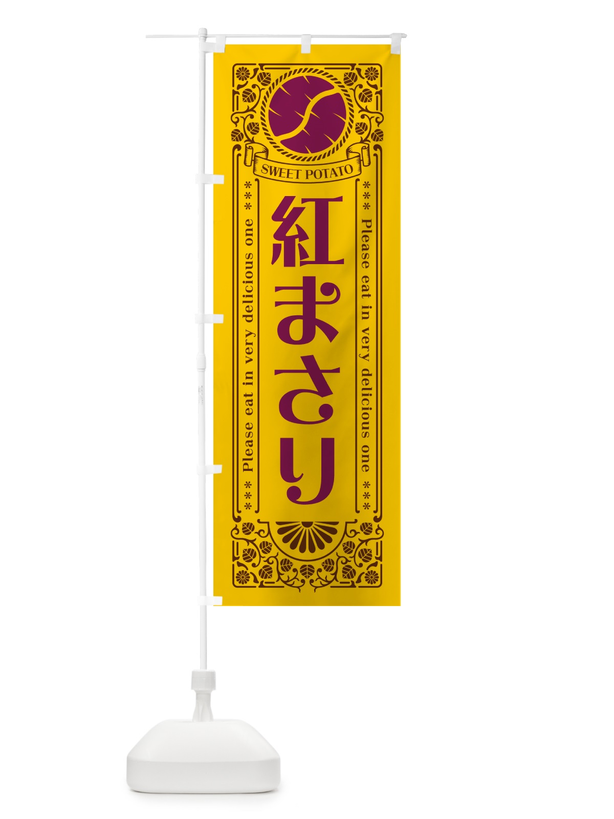 のぼり 紅まさり・さつまいも・品種・レトロ風 のぼり旗 GSA7(デザイン【A】)