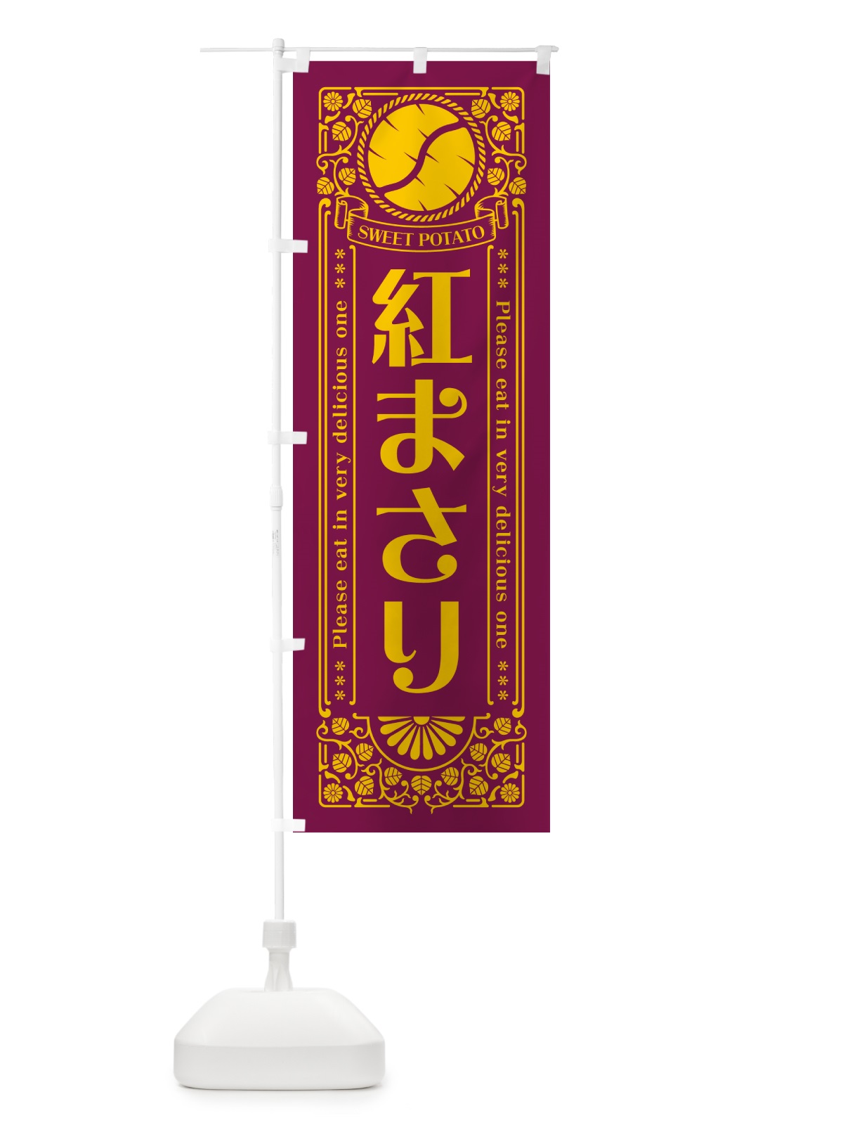 のぼり 紅まさり・さつまいも・品種・レトロ風 のぼり旗 GSA7(デザイン【B】)